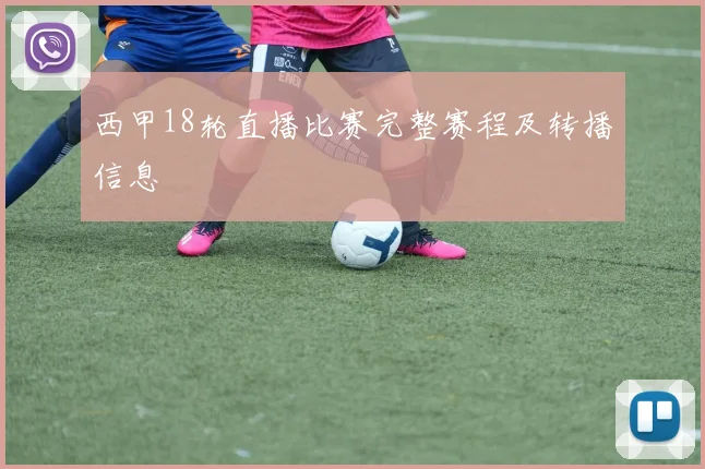 西甲18轮直播比赛完整赛程及转播信息
