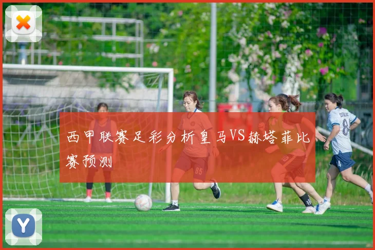 西甲联赛足彩分析皇马VS赫塔菲比赛预测
