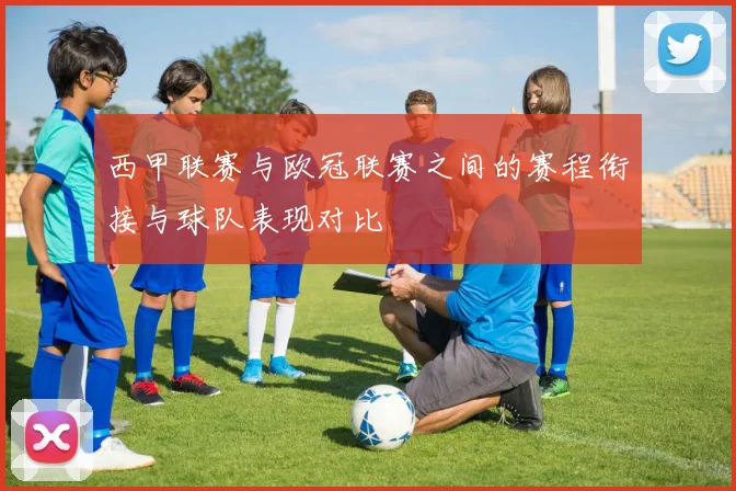 西甲联赛与欧冠联赛之间的赛程衔接与球队表现对比