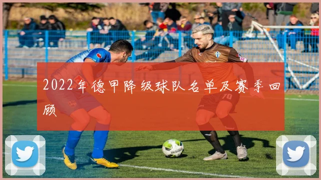 2022年德甲降级球队名单及赛季回顾