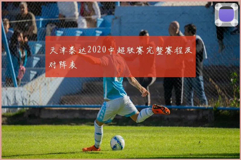 天津泰达2020中超联赛完整赛程及对阵表